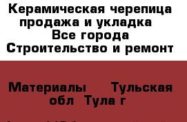 Керамическая черепица продажа и укладка - Все города Строительство и ремонт » Материалы   . Тульская обл.,Тула г.